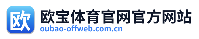 欧宝体育官网官方网站
